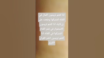 ولا تنسى الاستماع الى القران الكريم