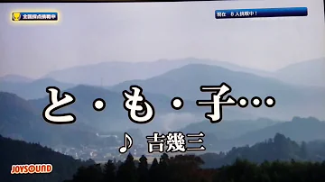 と も こ 吉幾三 Mp3