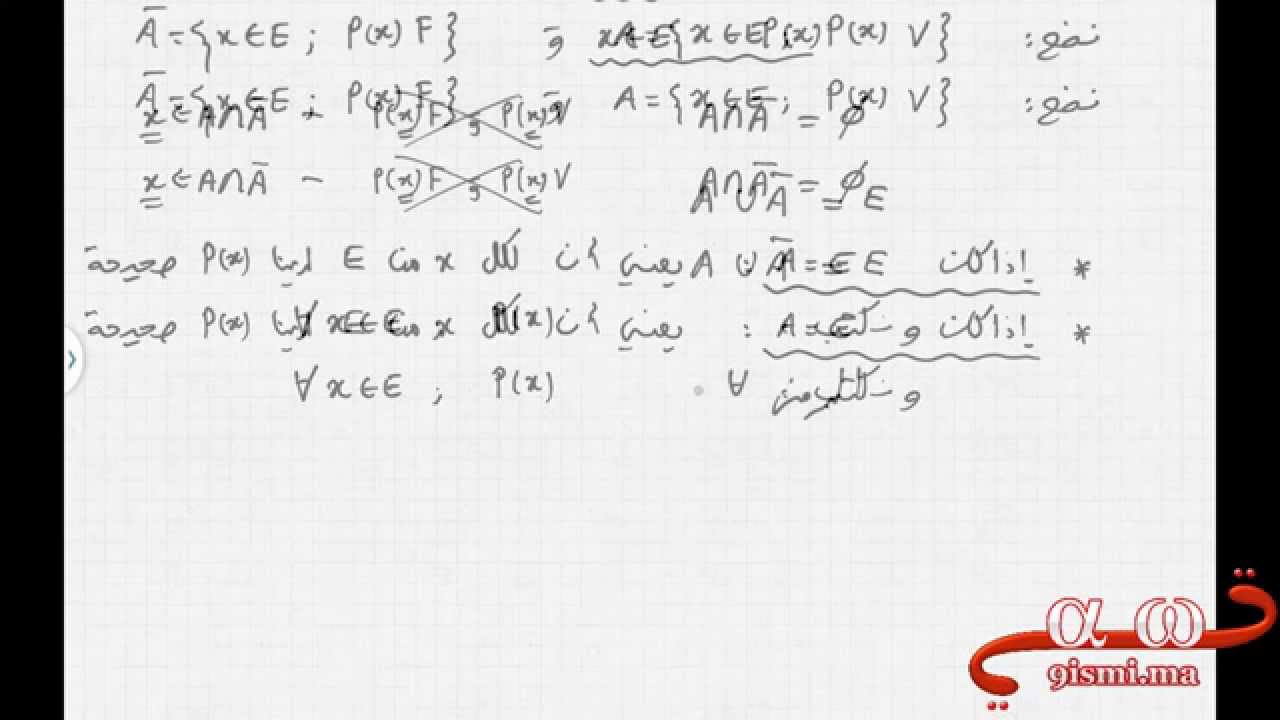 المنطق جزء 2 : المكممات - ترتيب المكممات (1bac SM )
