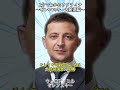 【1分でわかるウクライナ】ゼレンスキーって何者!? #Shorts