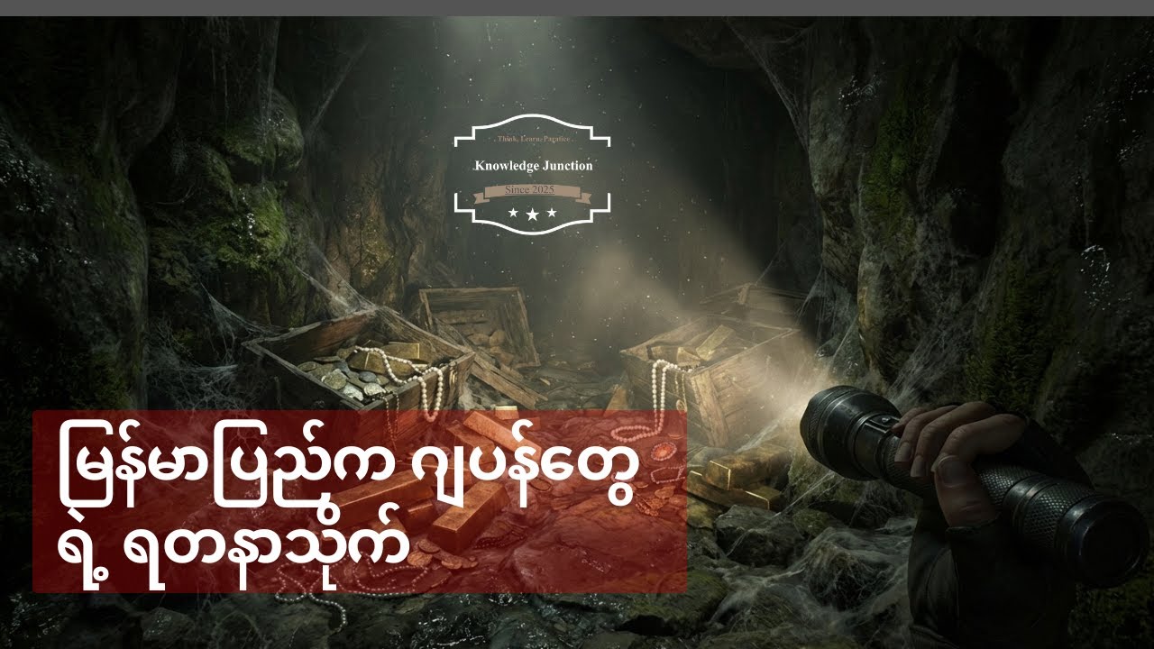သွေးစွန်းသောရွှေများ -ဂျပန်ခေတ် ယမရှီတာရွှေအိုးကြီး၊ မြန်မာပြည်မှသိုက်များနှင့်သေမင်းထောက်ချောက်များ