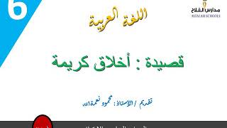 النصوص الشعرية قصيدة أخلاق كريمة الصف السادس الابتدائي. المعلم محمود نعمة الله