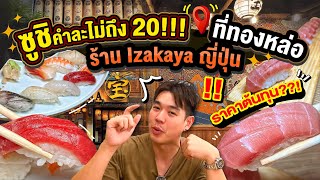 ซูชิคำละไม่ถึง 20!!! ที่ทองหล่อ ร้าน Izakaya ญี่ปุ่น ราคาต้นทุน??