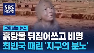 "손발 다 부러져" 비명 뒤섞인 공포…최빈국 때린 '지구의 분노' / SBS / 모아보는 뉴스