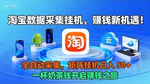 『高端精品』外面收费368的淘宝商品数据采集挂机项目，全自动采集商品数据可批量矩阵挂机当天结账单机50+『月卡软件+使用教程』