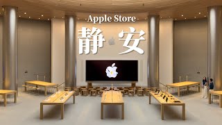 Apple Store 静安店开箱：我终于知道上海的城市魅力