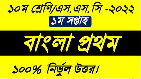 Class 10 Bangla Assignment 2021 ।। ১০ম বাংলা  এসাইনমেন্ট।। SSC Exam 2022 Assignment Bangla।।1st week