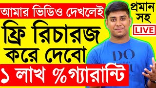 Free Mobile Recharge By Dipak Sarkar । Bengali Techsquad Free Mobile Recharge Video screenshot 3