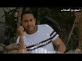 اجدد حالات الواتس 2020 اغنية ورداية محمد صبرى شعبيات جديدة 2020 