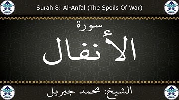 القرآن الكريم بصوت محمد جبريل - سورة الأنفال