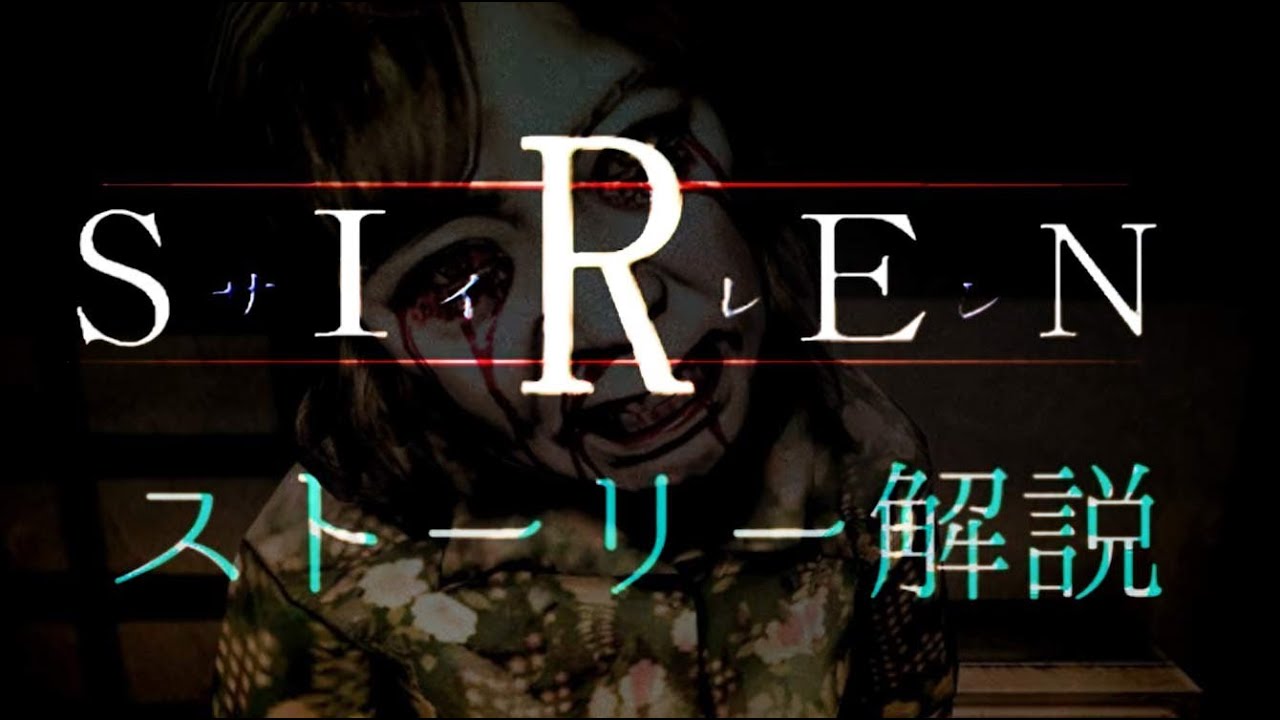 Siren サイレン ストーリー解説 ネタバレあり Youtube