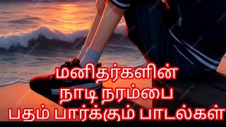 நெஞ்சுக்குள்  இதயத்துடிப்பு உணர்வுள்ள பாடல்கள் Heartbeat inside Feeling (உங்கள் இதயம் குலுங்கும்)