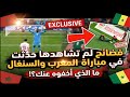 شاهد تبهدايل حدثت في مباراة المغرب والسنغال شوف واش دارو 