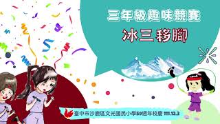 1111203 文光國小59週年校慶-三年級趣味競賽-冰三移腳
