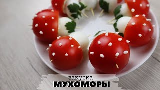 Закуска из яиц Мухомор | Вкусный и простой рецепт для праздничного стола Закуска из яиц Мухомор | Вкусный и простой рецепт для праздничного стола
