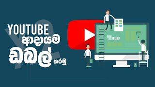 YouTube ආදායම් වැඩි කරගමු - How to increase YouTube income with Ad Breaks in sinhala