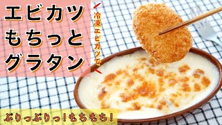 エビカツもちっとグラタンの作り方