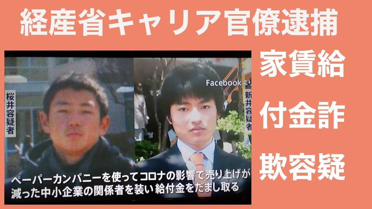 衝撃 経済産業省キャリア官僚 桜井真 新井雄太郎 新桜商事 が 家賃支援給付金の詐欺 不正受給逮捕 Youtube