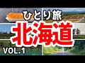【美瑛・富良野編：ひとり旅北海道レンタカー一周】vol.1北海道をグルっと一周ドライブ＆グルメ観光【観光・グルメ・一人旅・旅行動画・おひとりさま・ぼっち】