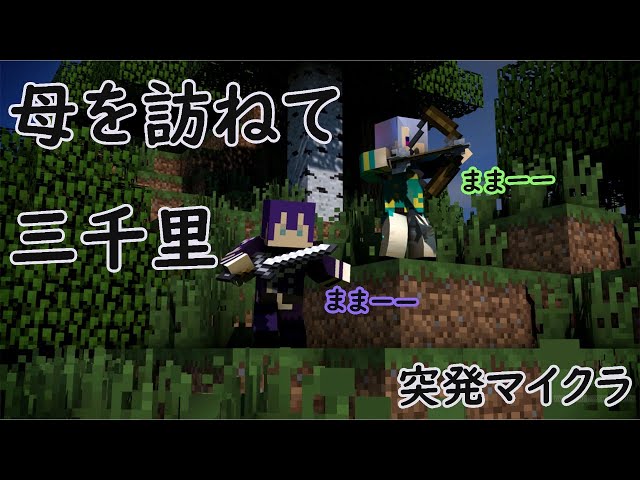 【コラボ】【マインクラフト】ママどこーー？？【にじさんじ/長尾景/弦月藤士郎】のサムネイル