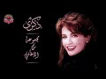 مجموعة من أغاني الفنانة ذكرى محمد