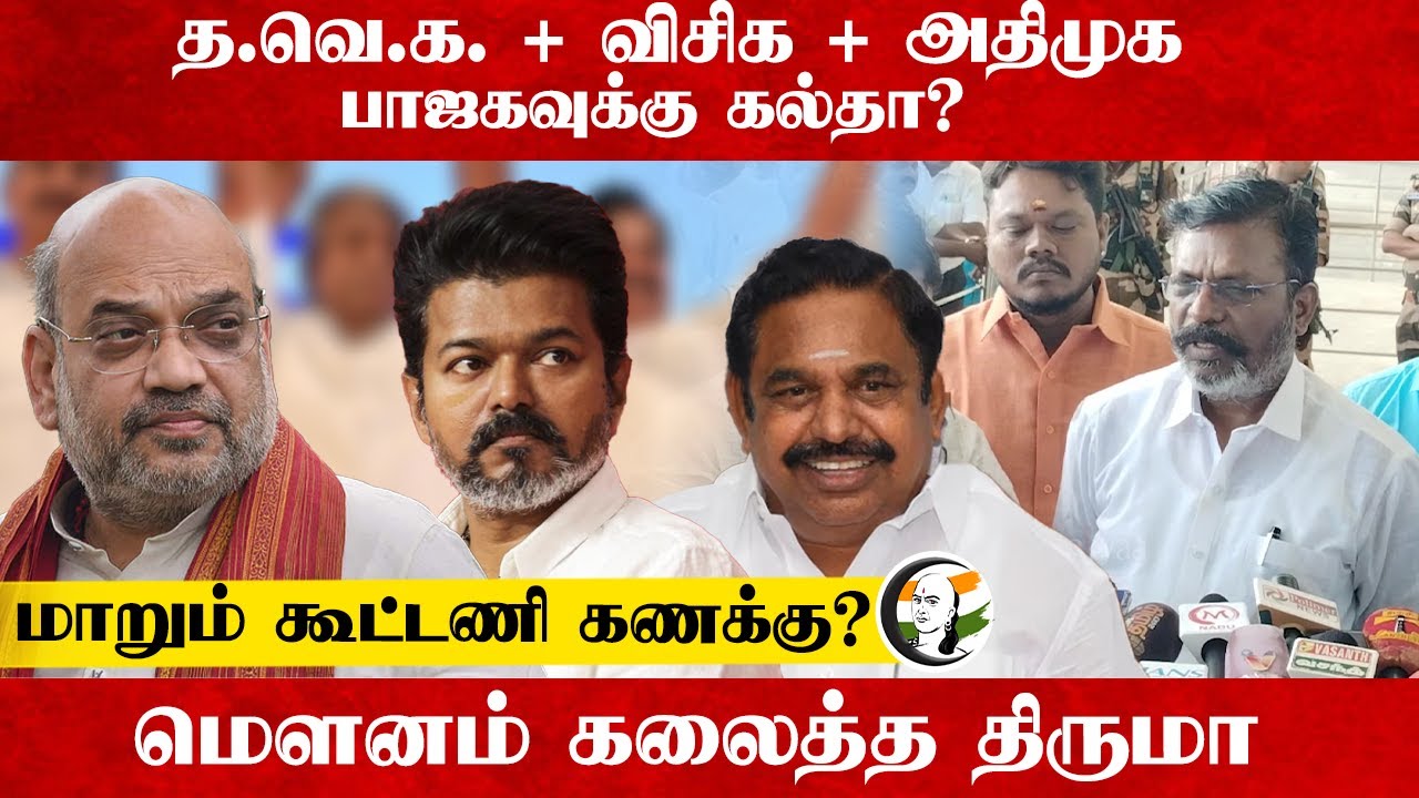 TVK + VCK+ ADMK, BJP-க்கு கல்தா? மாறும் கூட்டணி கணக்கு? மௌனம் கலைத்த Thirumavalavan