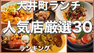 大井町ランチ おすすめ厳選30店 人気30店のランキング 大井町駅近辺のおすすめショートメニュー集です Youtube