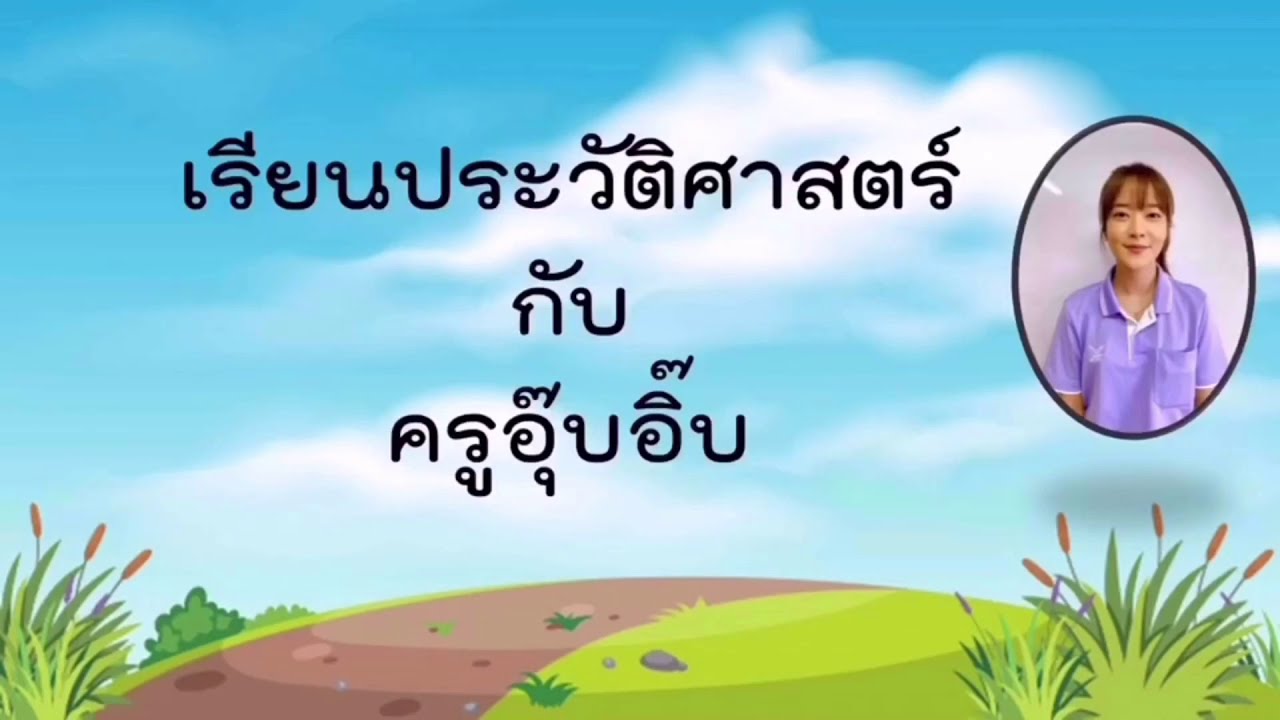 วิชาประวัติศาสตร์ (ป.1) : เรื่อง ประวัติความเป็นมาของตนเองและครอบครัว