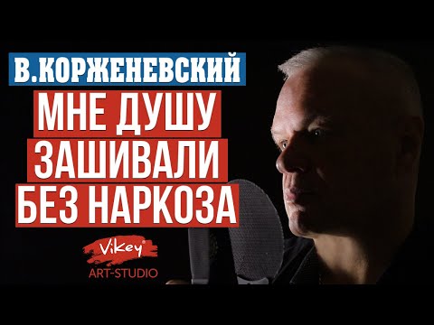 Самый Сильный Стих Мне Душу Зашивали Без Наркоза, Читает В. Корженевский, Стихи С.Чеколаевой