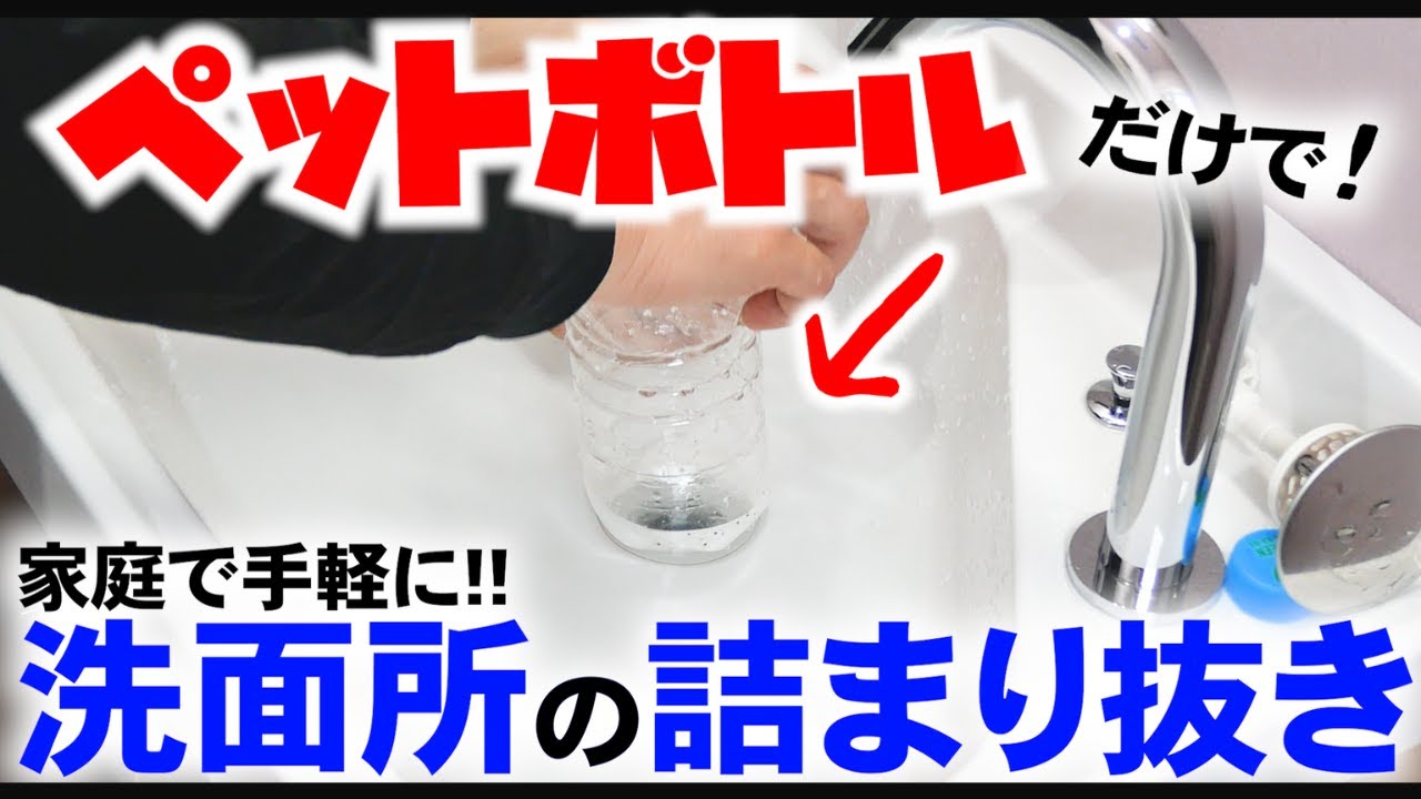 【洗面詰まりペットボトルで解決 ️業者いらず ️】排水詰まり解決 ️ YouTube 【洗面詰まりペットボトルで解決 ️業者いらず ️】排水詰まり解決 ️ YouTube