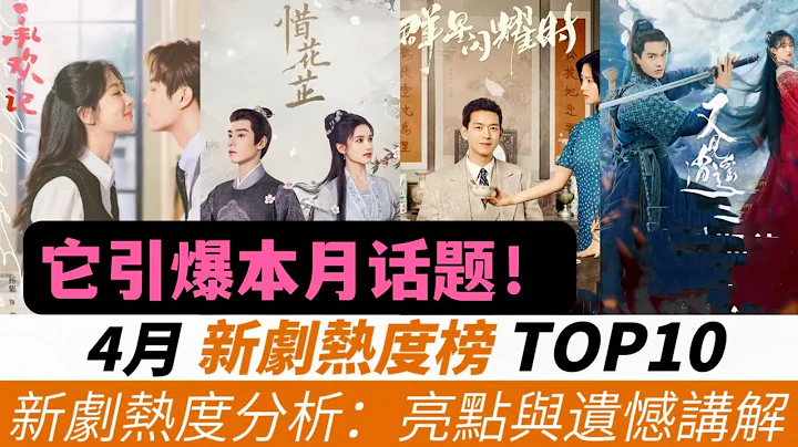 4月新剧热度榜TOP 10！看点与槽点分析！杨紫创下新纪录，《承欢记》成为话题焦点、一上线冲爆全网！胡一天&张婧仪《惜花芷》超出预期排上第四名！猜猜哪一部会是本月的热度冠军？ - 天天要闻