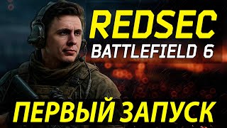 видео: ПЕРВЫЙ ЗАПУСК НОВОЙ КБ REDSEC BATTLEFIELD 6 картинка: ПЕРВЫЙ ЗАПУСК НОВОЙ КБ REDSEC BATTLEFIELD 6