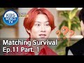 Matching Survival 1+1 | 썸바이벌 1+1 EP.11 Part. 1 [SUB : ENG/2019.09.24]