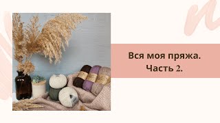 Вся моя пряжа. Часть 2. Подвожу итоги пряжи в килограммах.