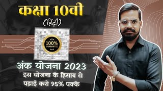 कक्षा 10वी हिन्दी अंक योजना 2023-24||अंक योजना हिन्दी||hindihindiclass10thclass10thhindi||