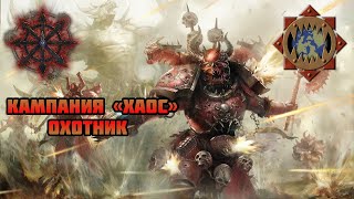 Warhammer 40,000: Dawn of War — Winter Assault. Хаос №2: Охотник