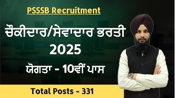 PSSSB ਚੌਕੀਦਾਰ ਤੇ ਸੇਵਾਦਾਰ ਭਰਤੀ 2025 | ਨਵਾਂ ਨੋਟੀਫਿਕੇਸ਼ਨ | 331 ਪੋਸਟਾਂ | 10ਵੀਂ ਪਾਸ ਲਈ ਸੁਨੇਹਰਾ ਮੌਕਾ