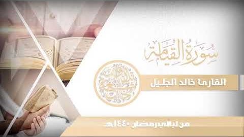 قران كريم.. سورة القيامة بصوة رائع جداً خالد الجليل..... قناة ياسر عبد الله للاسلاميه