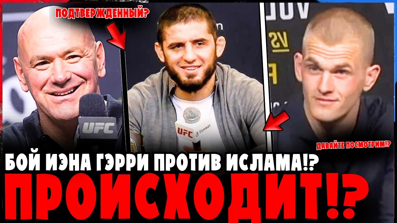Иэн Гэрри vs Ислам Махачев?! Дана Уайт Наконец Ответил