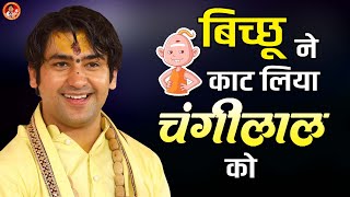 मजेदार कहानी ~ बिच्छू ने काट लिया चंगीलाल को ~  Bageshwar Dham Sarkar ~ Comedy Video