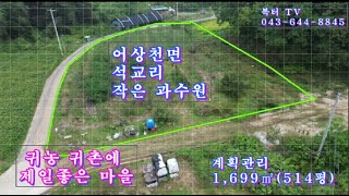 ( 매물번호 122 ) 어상천면 석교리 귀촌하기 좋은마을  작은과수원             1,699㎡ (514평) 계획관리
