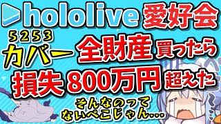 【 ホロアース 配信 / HoloEarth stream 】カバー株800万円損切りして失った心をホロアース取り戻す...🥺(ホロライブ/アスレチック/5253/にじさんじ/エニーカラー/5032)