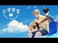 【歌ってみた】小さな恋のうた/MONGOL800(covered by ひま食堂)【ギターアレンジ】