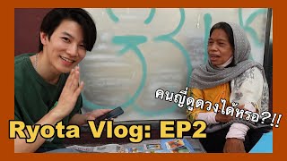 Ryota’s Vlog Ep. 2 : เมื่อผมอยากไป Local Place แต่เจอหมอดูแทน!!!