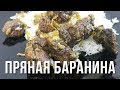 РЕЦЕПТ ПРЯНОЙ БАРАНИНЫ В КАЗАНЕ