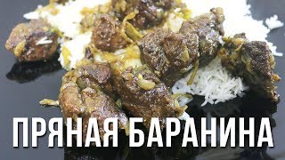 РЕЦЕПТ ПРЯНОЙ БАРАНИНЫ В КАЗАНЕ РЕЦЕПТ ПРЯНОЙ БАРАНИНЫ В КАЗАНЕ
