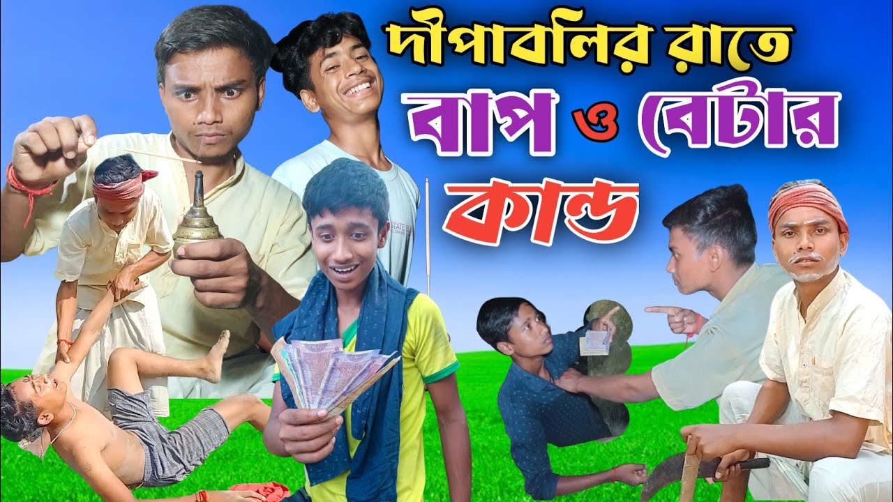 বাপ - বেটার কান্ড 😅। Diwali Comedy Video । Ajoy Ak Official 