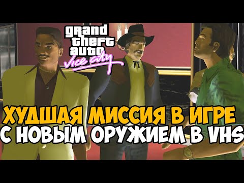 Видео: САМАЯ ХУДШАЯ Миссия в ЛУЧШЕМ МОДЕ на GTA Vice City 2021 - Gta Vice City VHS Edition - #4