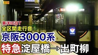 京阪3000系 特急 淀屋橋→出町柳 全区間走行音【東洋IGBT-VVVF】