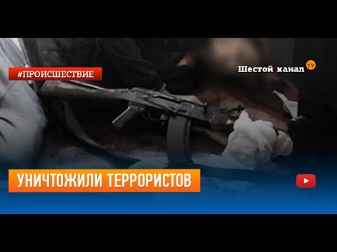 Уничтожили террористов